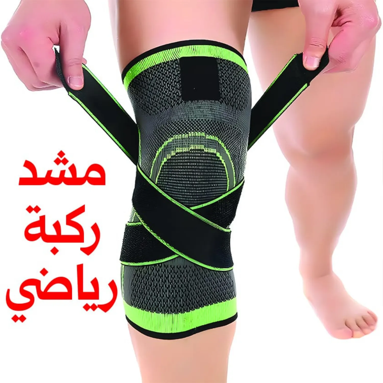 مشد ركبة رياضي داعم قابل للتعديل
