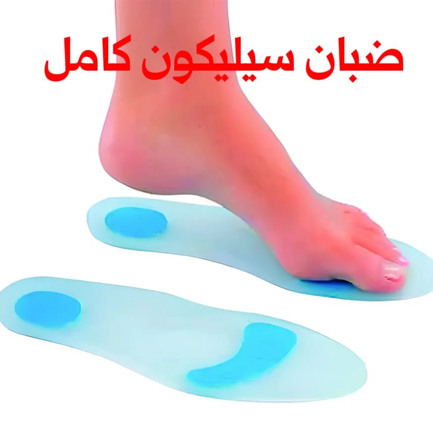 ضبان سيليكون كامل لدعم القدم وتخفيف الضغط