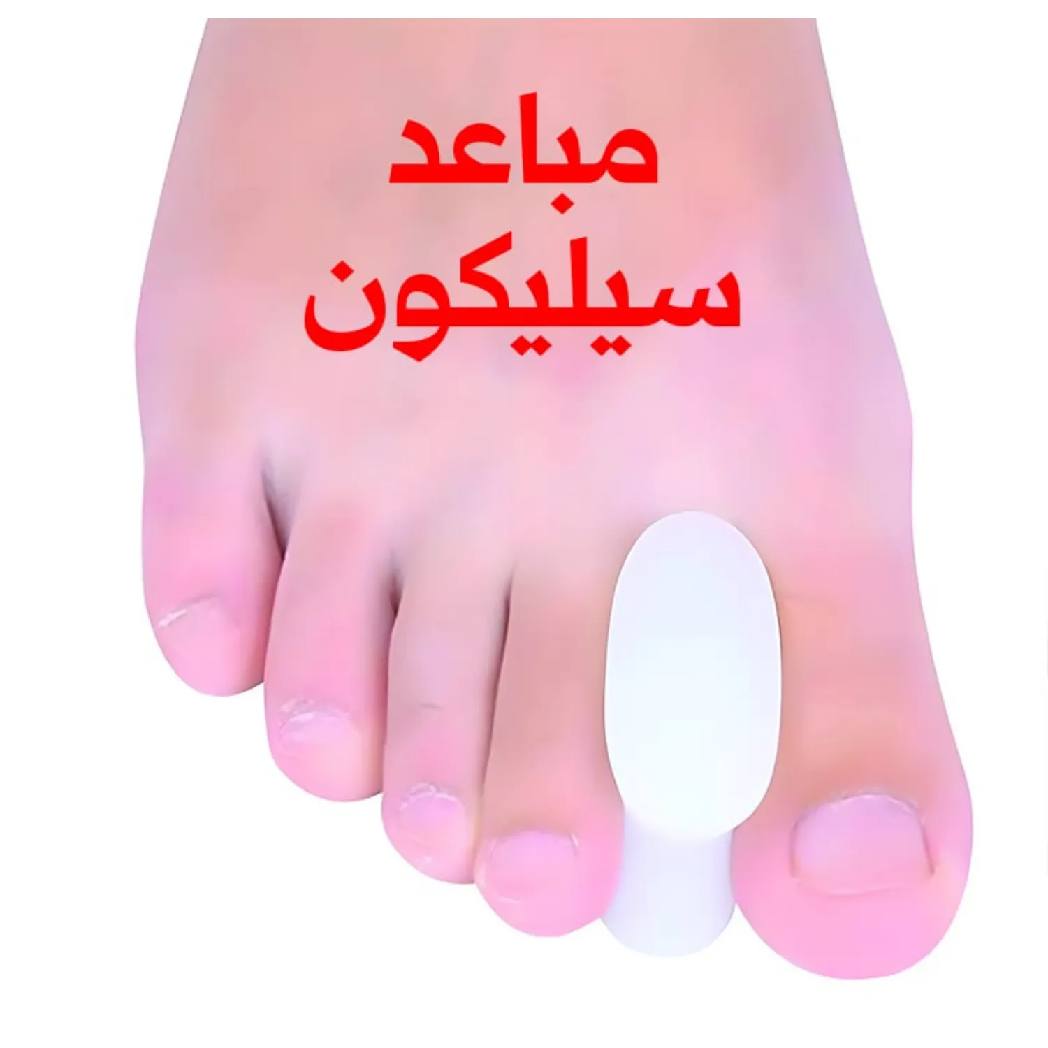 مباعد أصابع القدم سيليكون طبي لحماية وتقليل الاحتكاك