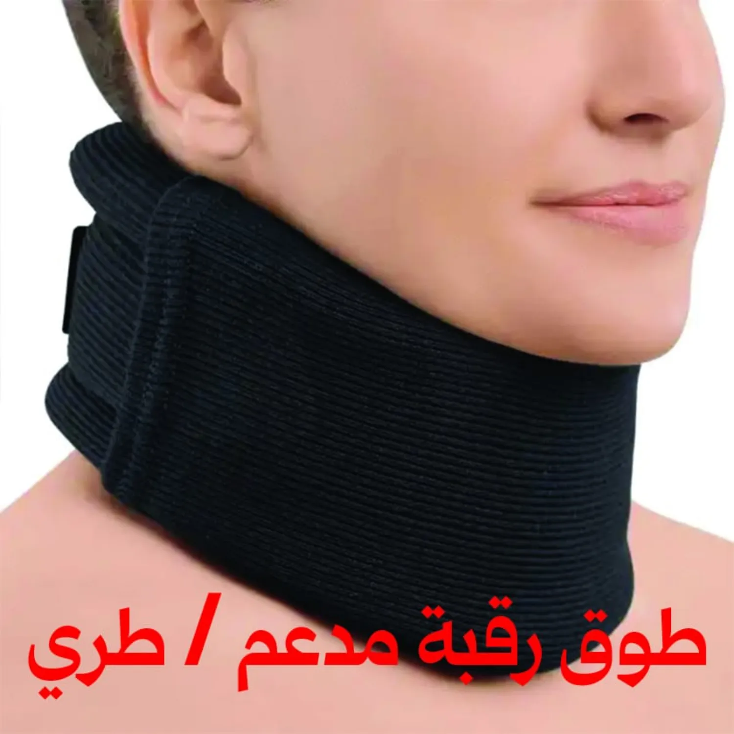 طوق رقبة طبي طري