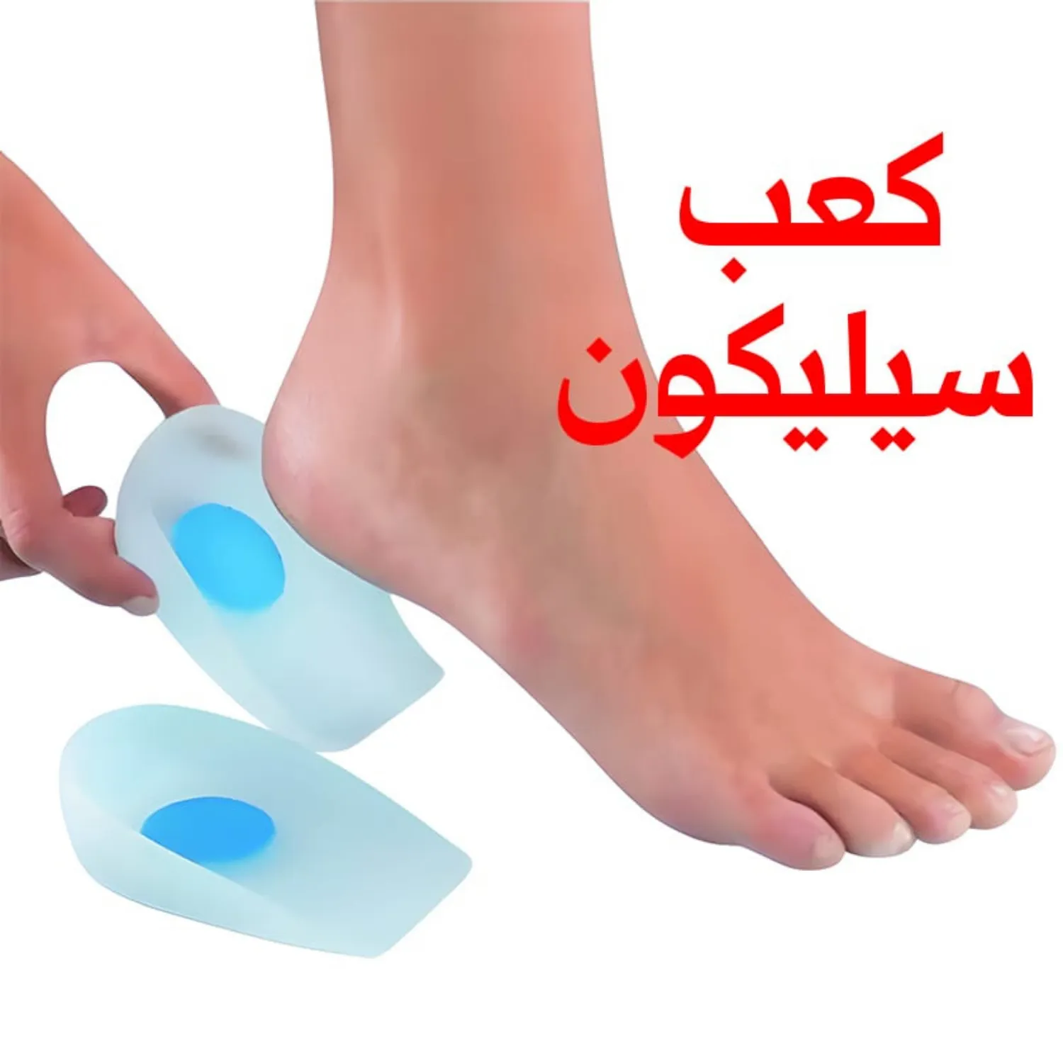 وسادة كعب سيليكون طبي لتخفيف الضغط